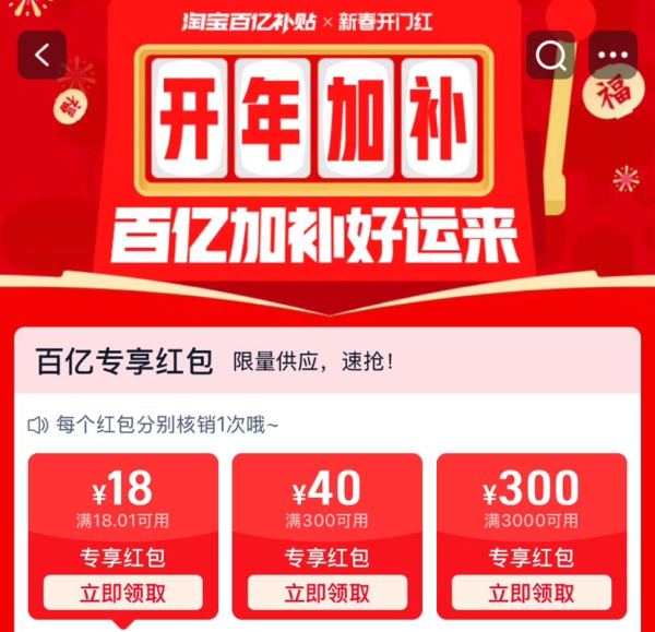 淘宝 百亿开年补贴 领满300-40/3000-300元专享红包