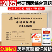 郑州大学出版社 新版2025年考研西医综合306临床医学综合能力考试历年真题试卷+详细解析 （2015-2024十年真题）
