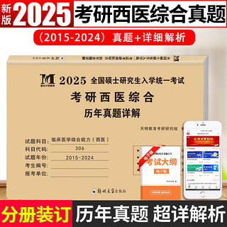 郑州大学出版社 新版2025年考研西医综合306临床医学综合能力考试历年真题试卷+详细解析 （2015-2024十年真题）