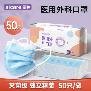 掌护 AICARE 医用外科口罩一次性医疗口罩正品正规官方旗舰店成人三层灭菌