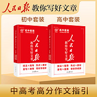 2025新版人民日报教你写好文章中考版高考版金句与使用初中写满分作文版高中版作文素材每日热点时评摘抄带你读时政日報曰报2024