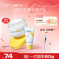 悦芙媞 Hapsode 多酸泥膜油皮深度清洁去黑头 泥膜50g+泥膜30g