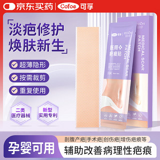 可孚 Cofoe 颜本舒 疤痕贴剖腹产手术祛疤贴医用硅凝胶防水透气1盒超薄隐形款