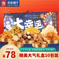 良品铺子京剧国潮坚果零食大礼包 年货礼盒春节必备整箱1505g 国潮大幸运零食礼盒1505g