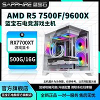 蓝宝石AMD 7500F/9600X搭RX6750GRE/7700XT极地电竞主机台式电脑
