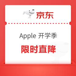 开学开工好时机，京东 Apple 多款限时狂降，领券下单超值，速抢！