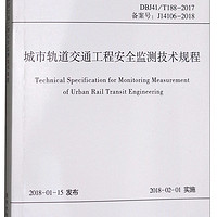 河南省工程建设标准（DBJ41/T 188-2017 备案号J14106-2018）：城市轨道交通工程安全监测技术规程