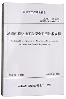 河南省工程建设标准（DBJ41/T 188-2017 备案号J14106-2018）：城市轨道交通工程安全监测技术规程