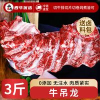西牛优选整块牛吊龙3斤新鲜雪花牛肉无添加潮汕牛肉火锅食材