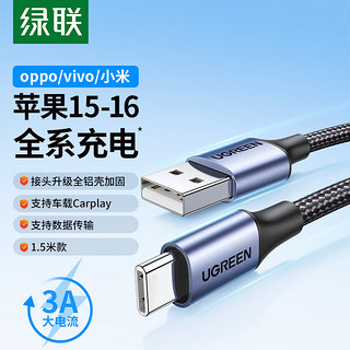 绿联 苹果15充电线Type-C数据线3A快充线USB-C适用iPhone15ProMax/华为Mate60荣耀手机Carplay车载1.5米