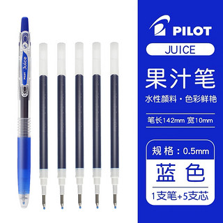 百乐 PILOT Juice LJU-10EF 按动中性笔 蓝色 1支笔+5支笔芯