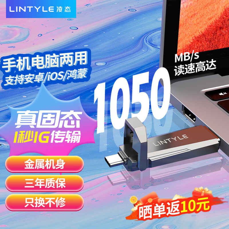  LINTYLE/凌态 读速1000MB/s 固态U盘