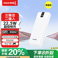 长城 充电宝10000毫安时22.5W超级快充智能数显小巧便携户外移动电源适用于苹果16华为小米手机