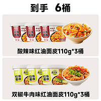 阿宽 红油面皮桶装方便面 酸辣味3碗+双椒牛肉味3碗