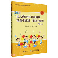 幼儿园音乐舞蹈游戏精品示范课