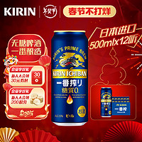 麒麟（Kirin）无糖啤酒  一番榨零糖啤酒 【无糖啤酒】 500mL 12罐 牛皮纸箱 【无糖】 500mL 12罐