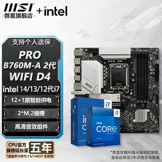 微星 主板搭英特尔 i7板u套装 PRO B760M-A WIFI DDR4 II i7 14700K