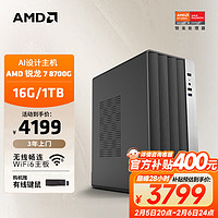 AMD 24款商用办公台式AI电脑主机（锐龙R7-8700G 16G 1TB 商务键鼠）设计师全套diy组装整机