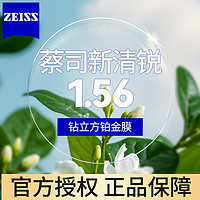 蔡司 新清锐 1.56 钻立方铂金膜镜片*2片+送镜框/原厂加工二选一