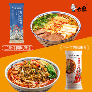 白象兰州风味牛肉面挂面葱油拌面速食热干面重庆风味小面拉面面条