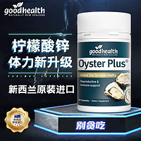 好健康 goodhealth 牡蛎胶囊 60粒