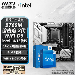 微星 主板搭英特尔i5板u套装 B760M MORTAR WIFI II DDR5 i5 14490F