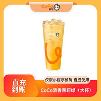 书亦烧仙草 CoCo都可清香茉莉绿 （大杯）