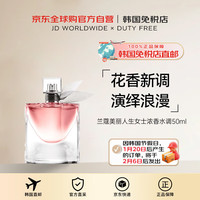 兰蔻LANCOME美丽人生浓香水花香调香水50ml男女新年 美丽人生女士香水花香新调50ml