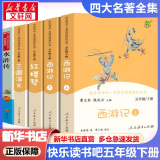 快乐读书吧五年级下册/上册 四大名 小版 西游记 三国演义 红楼梦人民教育出版社 水浒传 青少版社欧洲民间故事聪明的牧羊人中国民间故事田螺姑娘非洲民间故事老人的智慧必读五年级必读书目课外阅读
