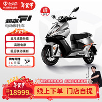 台铃电动车【门店自提】超跑F1智能电动摩托车高端时尚长续航通勤代步电瓶车电摩 请到店选购颜色