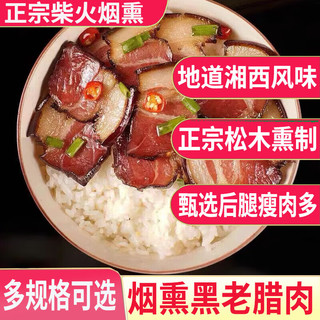 老炕正宗农家湖南湘西烟熏五花腊肉后腿肉熏肉老腊肉土特产 烟熏黑老腊肉（前腿） 【试吃装】250g