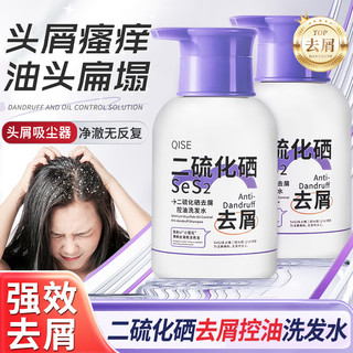 QISE二硫化硒洗发水去屑控油洗发露男士蓬松清洁头皮屑洗发液女士 去屑洗发水1瓶+多肽角蛋白1袋