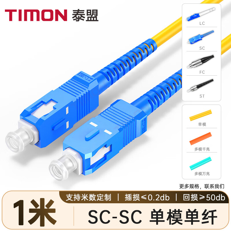  TIMON/泰盟 电信级千万兆 光纤跳线
