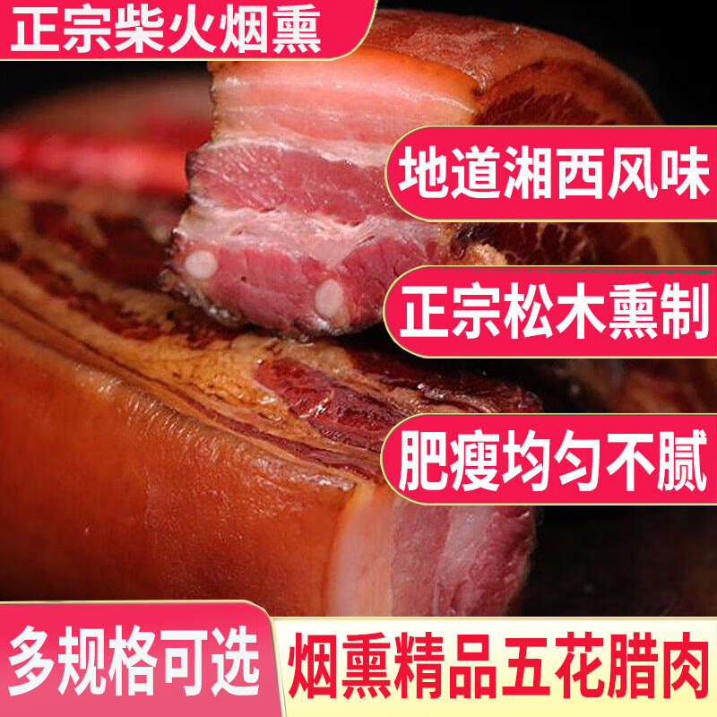 老炕正宗农家湖南湘西烟熏五花腊肉后腿肉熏肉老腊肉土特产 烟熏精品五花腊肉 2斤
