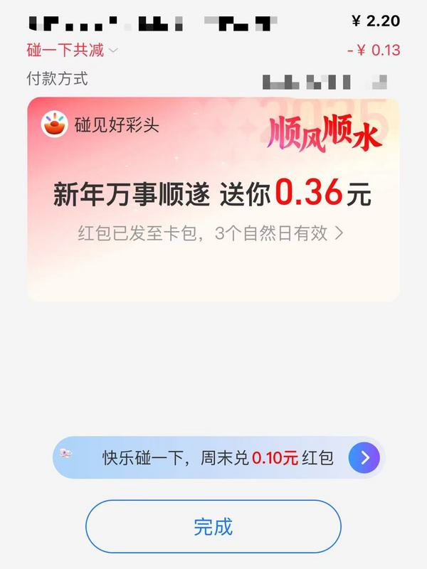 支付宝 碰见好彩头 领随机支付红包