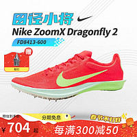 NIKE 耐克 Dragonfly蜻蜓钉鞋田径小将赛道中距长跑步马拉松精英钉子鞋 24新款