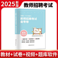 全新版教师招聘考试金考卷-数学