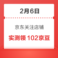 2月6日 京东关注店铺领京豆