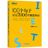 新东方 100个句子记完7000个雅思单词 俞敏洪词汇书新东方绿宝书