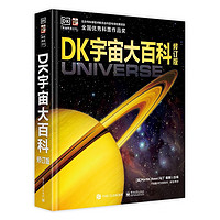 DK宇宙大百科 修订版