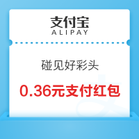 支付宝 碰见好彩头 领随机支付红包