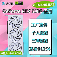 影驰 GeForce RTX5080 魔刃/圣刃金属大师黑金/白金 台式机电脑16G独立显卡 RTX5080 圣刃 16G