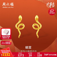 周六福 ZHOU LIU FU18K黄金耳钉女生肖蛇彩金耳饰 C0914074 一对新年