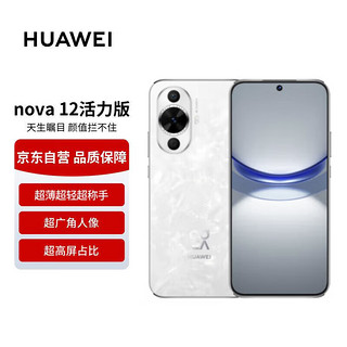 移动端、京东百亿补贴：华为 HUAWEI nova12 活力版6.88mm超薄潮美直屏前置6000万超广角512GB 冰川白鸿蒙智能手机