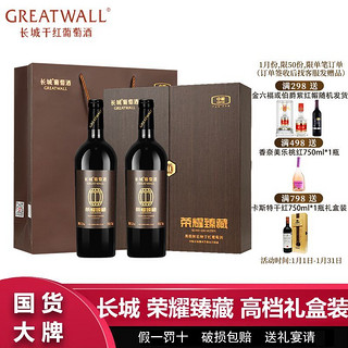 百亿补贴：GREATWALL 长城荣耀高级解百纳干红葡萄酒750ml*2瓶礼盒装高档送礼过节红酒