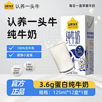 拍2有赠品!认养一头牛纯牛奶125ml*12盒3.6g蛋白纯生牛乳小盒装