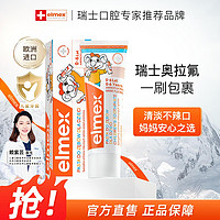 艾美适 Elmex 瑞士原装进口专研奥拉氟0-6岁儿童含氟牙膏50ml