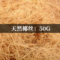 鸟窝垫料虎皮鹦鹉保暖透气草丝椰棕丝鸡窝垫料芦丁鸡草窝过冬垫材