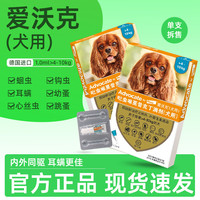 爱沃克(advocate)体内外同驱滴剂狗狗泰迪比熊跳蚤耳螨蛔虫心丝虫体外一体德国 4.1-10kg(单支分装)1.0ml