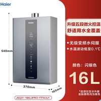 海尔 Haier JSQ31-16KL3PRO-FPXCU1 燃气热水器 16L